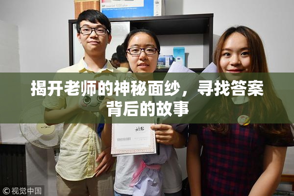 揭开老师的神秘面纱，寻找答案背后的故事