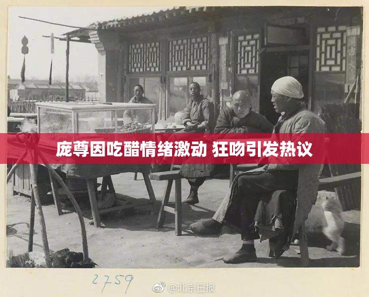 庞尊因吃醋情绪激动 狂吻引发热议
