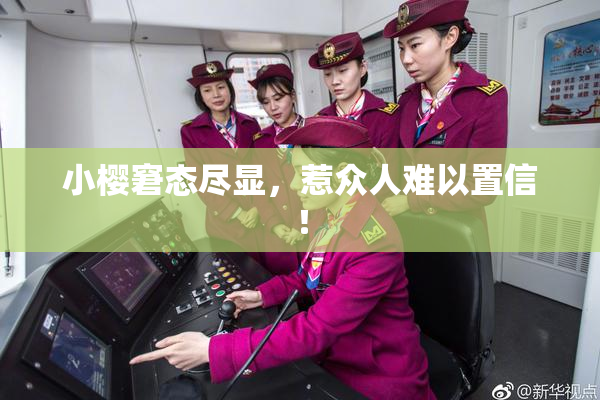 小樱窘态尽显，惹众人难以置信！