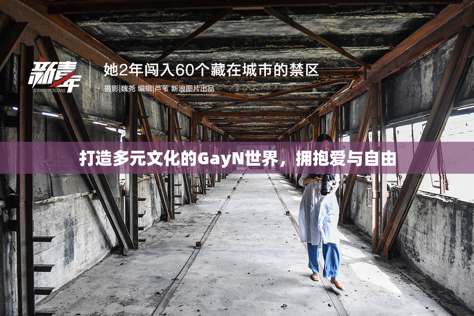 打造多元文化的GayN世界，拥抱爱与自由