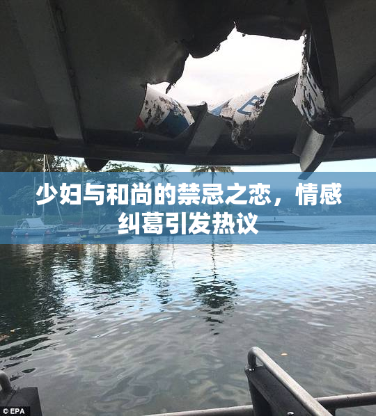 少妇与和尚的禁忌之恋，情感纠葛引发热议