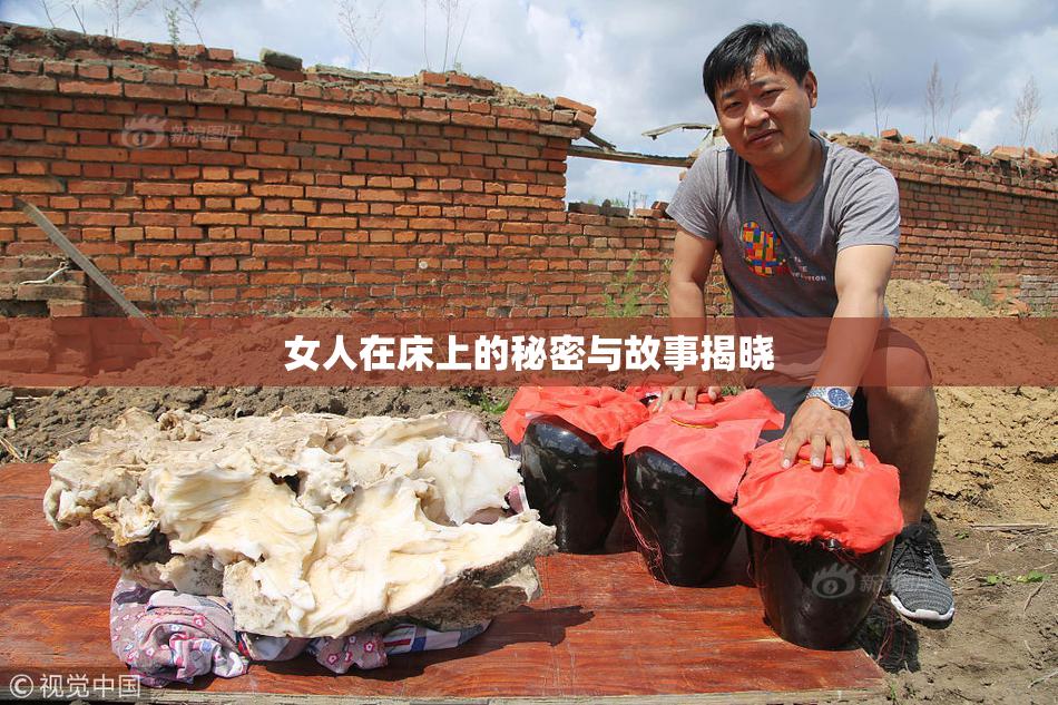 女人在床上的秘密与故事揭晓