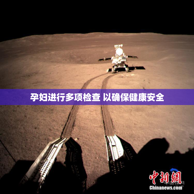 孕妇进行多项检查 以确保健康安全