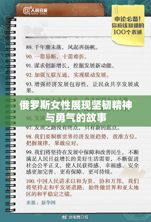 俄罗斯女性展现坚韧精神与勇气的故事