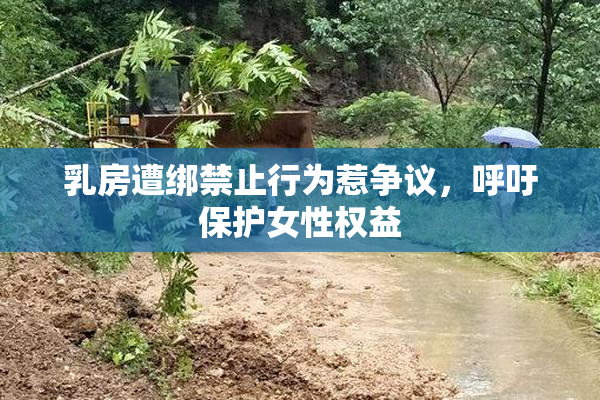 乳房遭绑禁止行为惹争议，呼吁保护女性权益