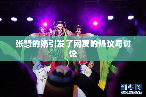 张慧的奶引发了网友的热议与讨论