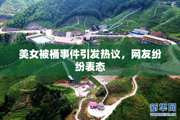 美女被桶事件引发热议，网友纷纷表态
