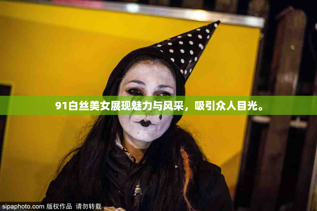 91白丝美女展现魅力与风采，吸引众人目光。