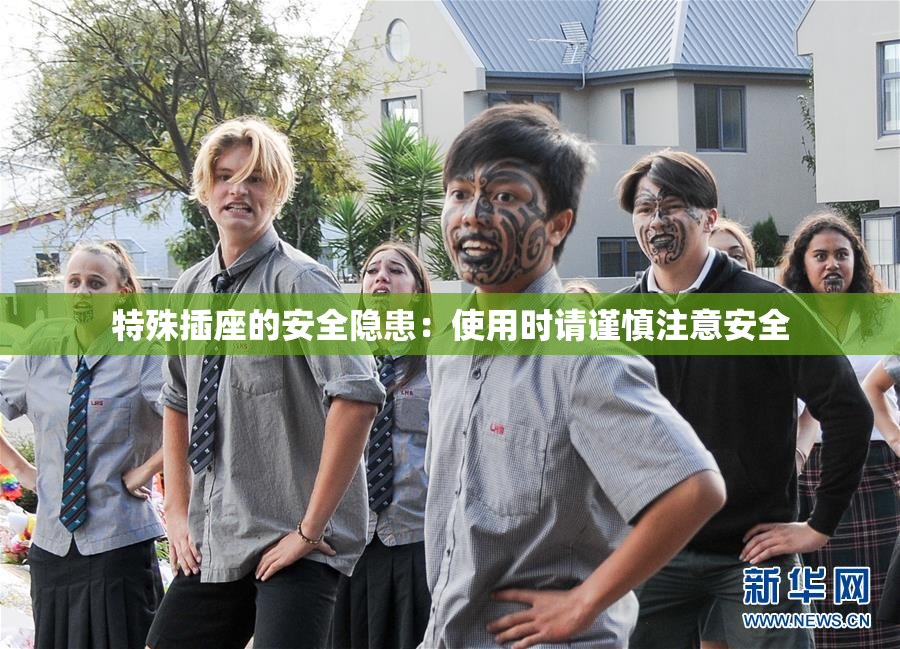 特殊插座的安全隐患：使用时请谨慎注意安全