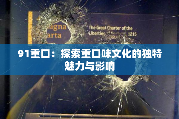 91重口：探索重口味文化的独特魅力与影响