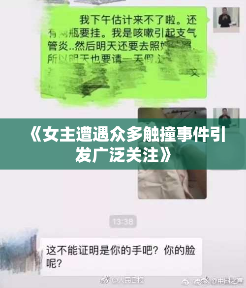 《女主遭遇众多触撞事件引发广泛关注》