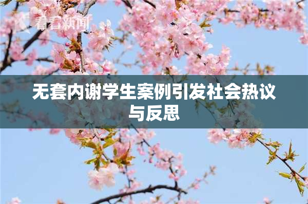 无套内谢学生案例引发社会热议与反思