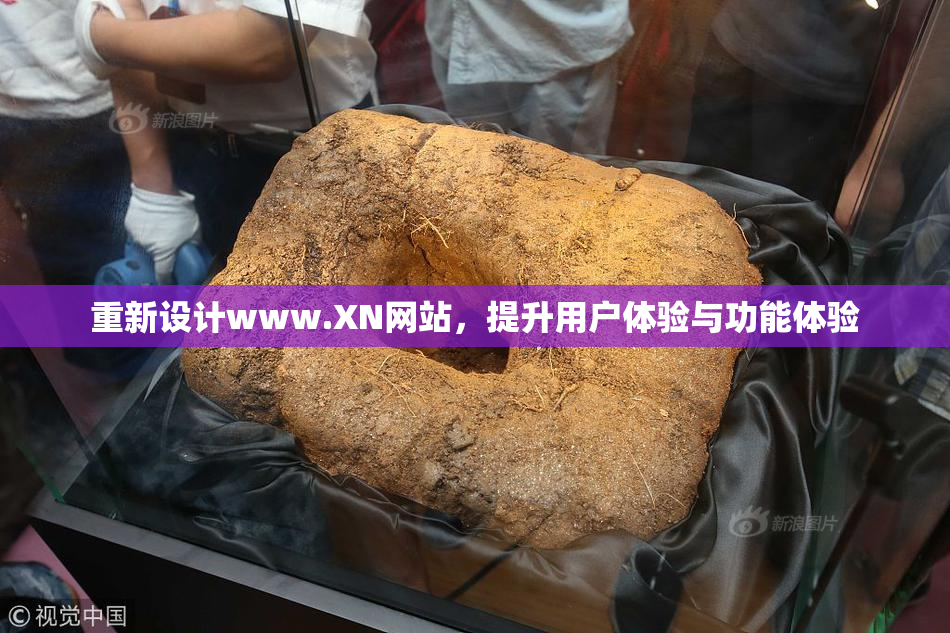 重新设计www.XN网站，提升用户体验与功能体验
