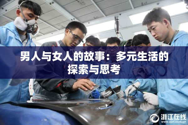 男人与女人的故事：多元生活的探索与思考