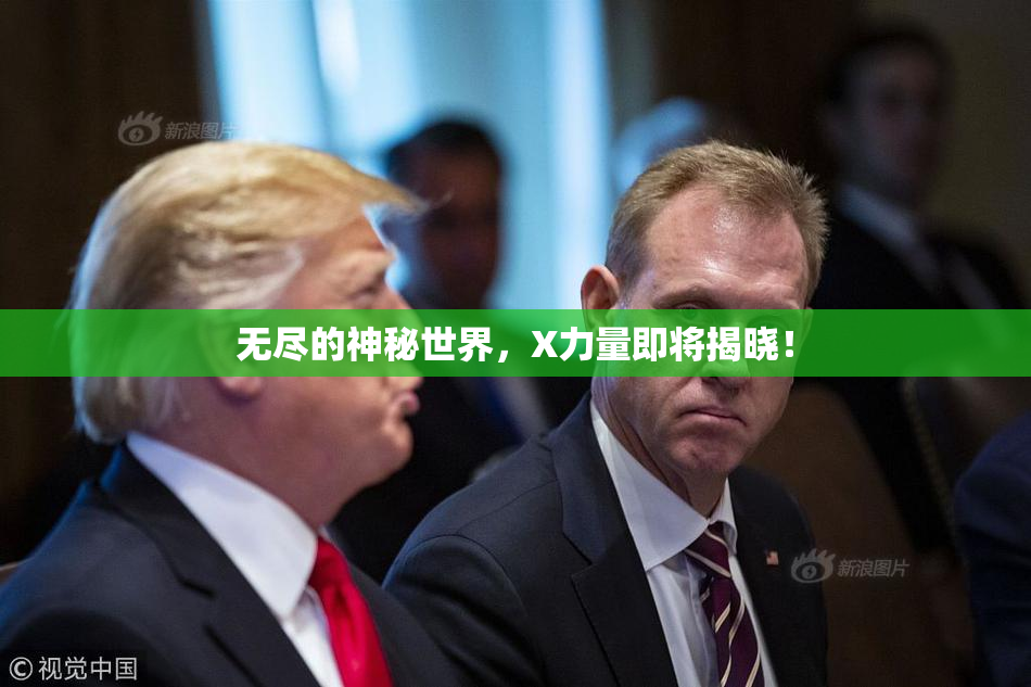 无尽的神秘世界，X力量即将揭晓！