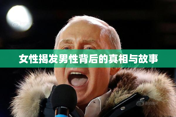 女性揭发男性背后的真相与故事