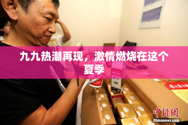 九九热潮再现，激情燃烧在这个夏季