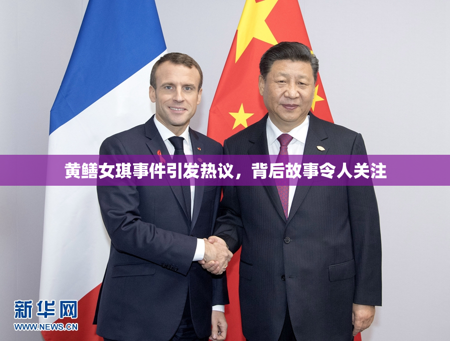 黄鳝女琪事件引发热议，背后故事令人关注