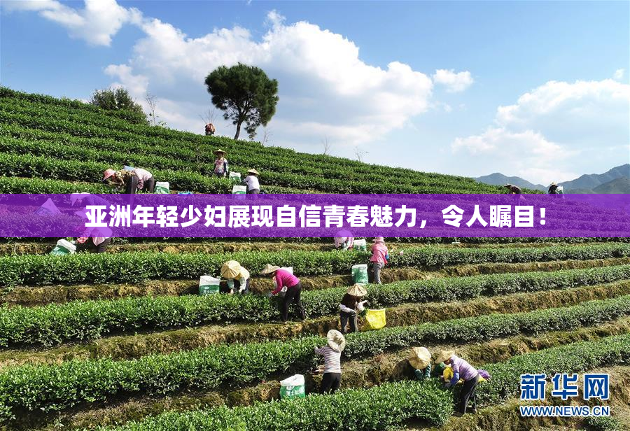 亚洲年轻少妇展现自信青春魅力，令人瞩目！