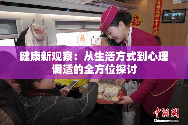 健康新观察：从生活方式到心理调适的全方位探讨