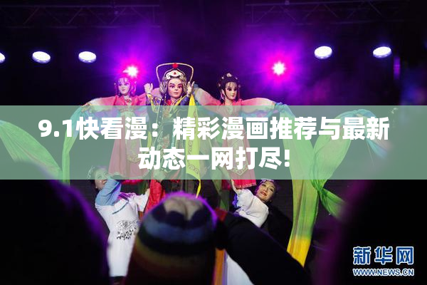 9.1快看漫：精彩漫画推荐与最新动态一网打尽!