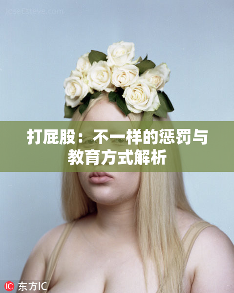打屁股：不一样的惩罚与教育方式解析