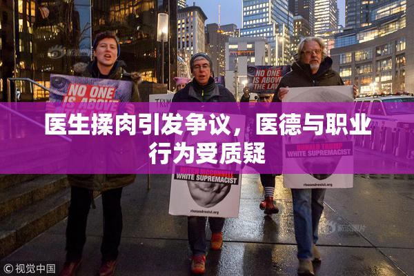 医生揉肉引发争议，医德与职业行为受质疑