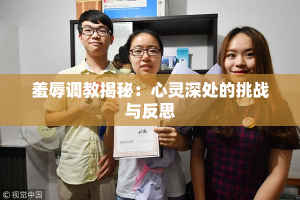 羞辱调教揭秘：心灵深处的挑战与反思