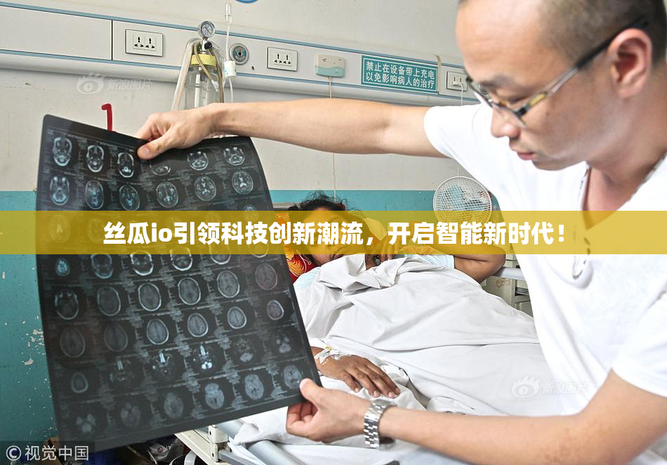 丝瓜io引领科技创新潮流，开启智能新时代！