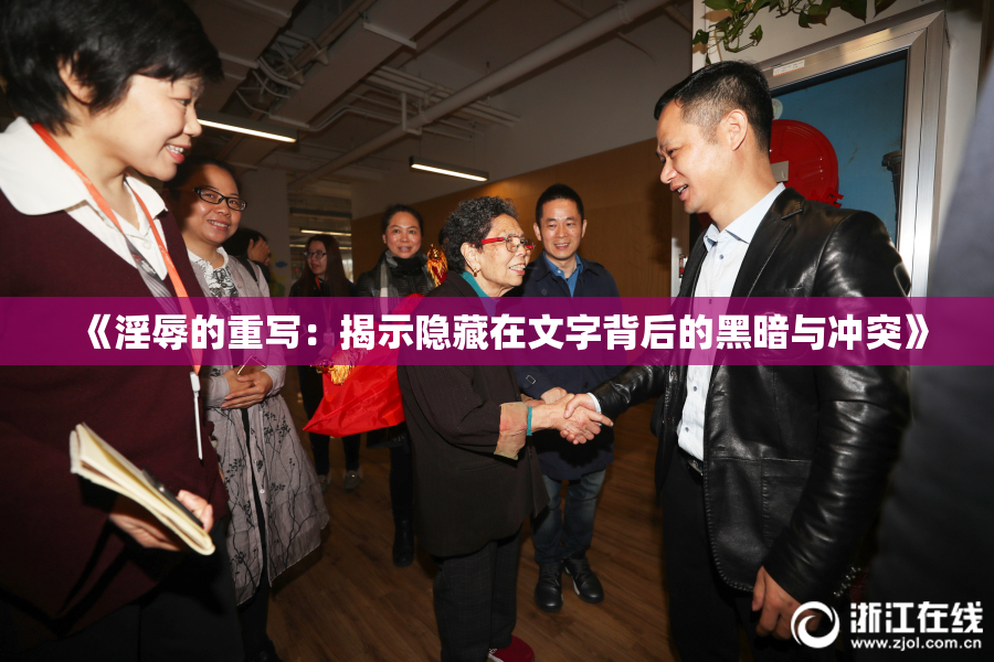 《淫辱的重写：揭示隐藏在文字背后的黑暗与冲突》