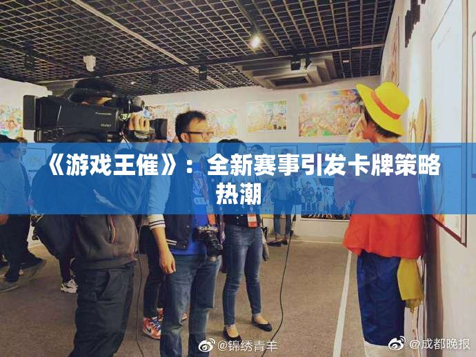 《游戏王催》：全新赛事引发卡牌策略热潮