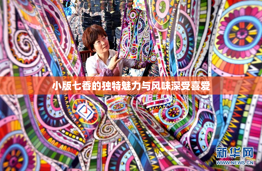 小版七香的独特魅力与风味深受喜爱