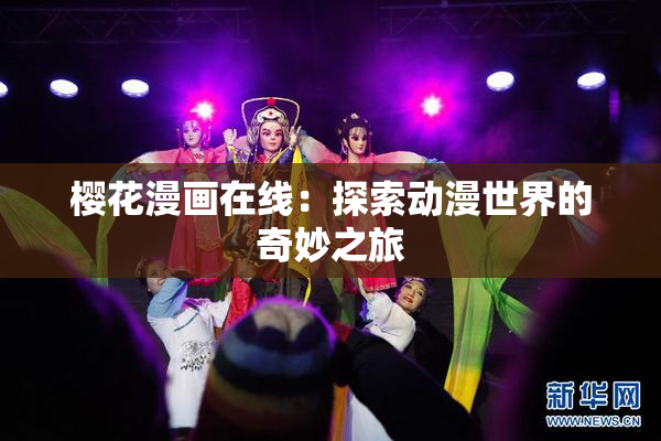 樱花漫画在线：探索动漫世界的奇妙之旅