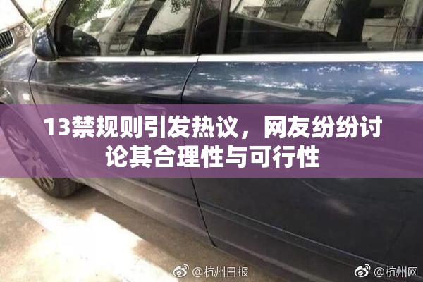 13禁规则引发热议，网友纷纷讨论其合理性与可行性