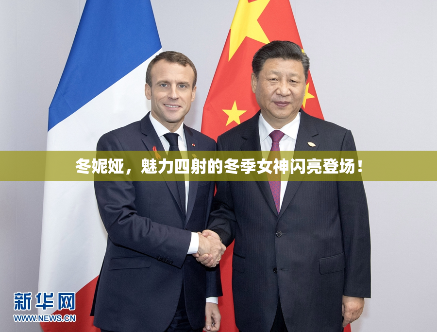 冬妮娅，魅力四射的冬季女神闪亮登场！
