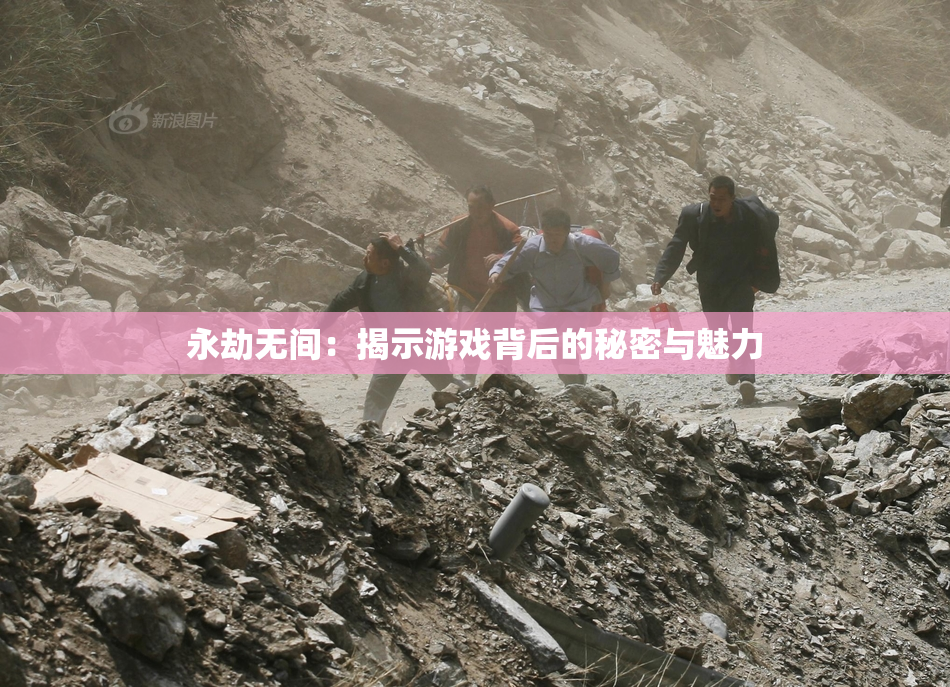 永劫无间：揭示游戏背后的秘密与魅力
