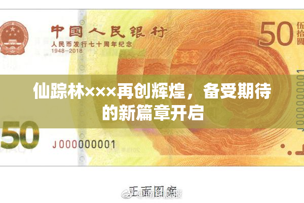 仙踪林×××再创辉煌，备受期待的新篇章开启