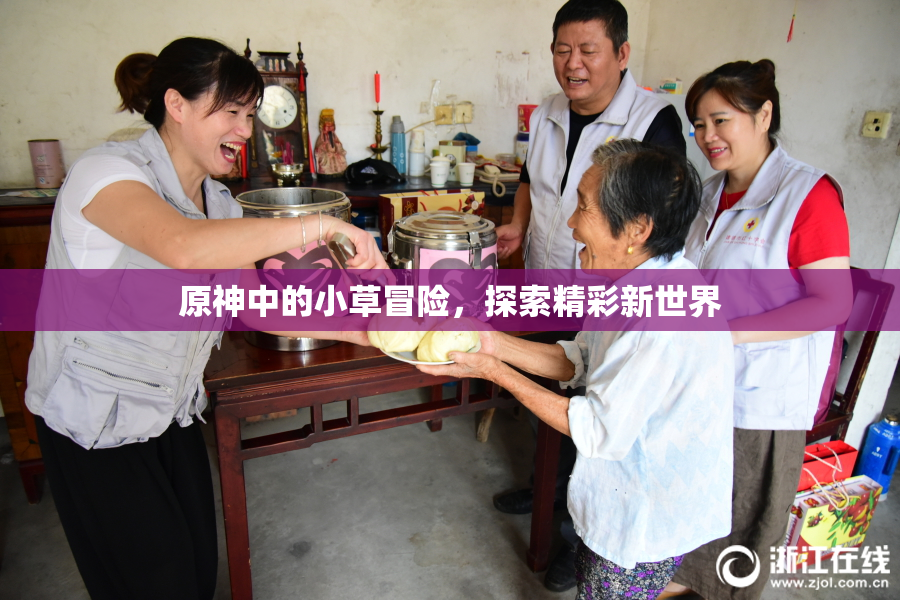 原神中的小草冒险，探索精彩新世界