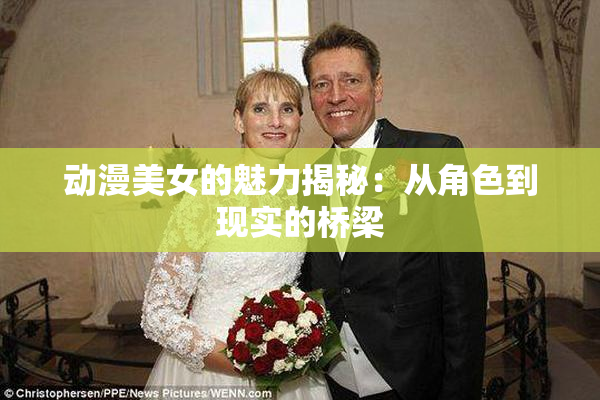 动漫美女的魅力揭秘：从角色到现实的桥梁