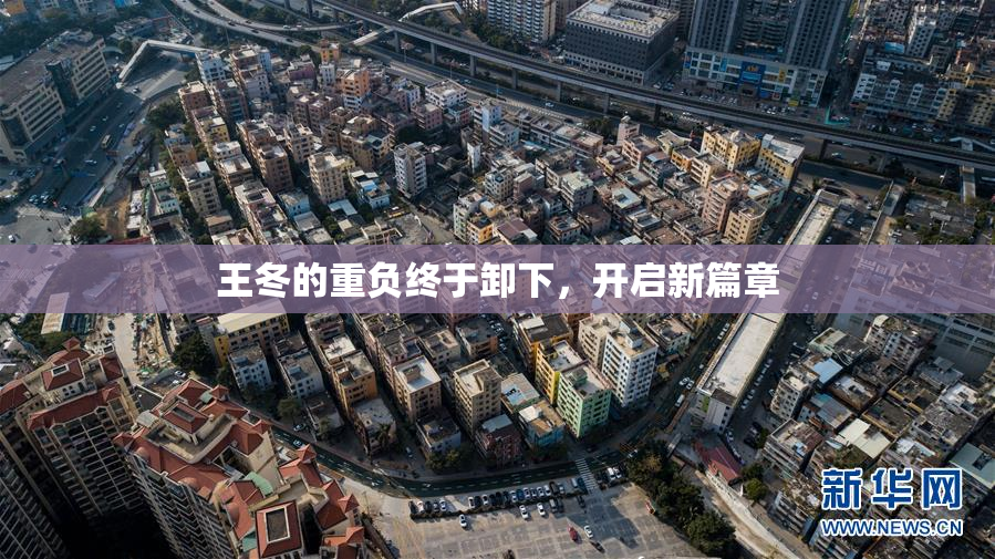 王冬的重负终于卸下，开启新篇章