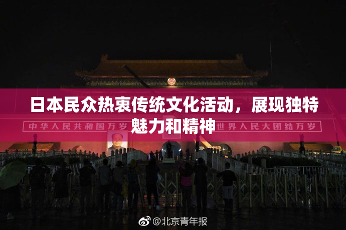 日本民众热衷传统文化活动，展现独特魅力和精神