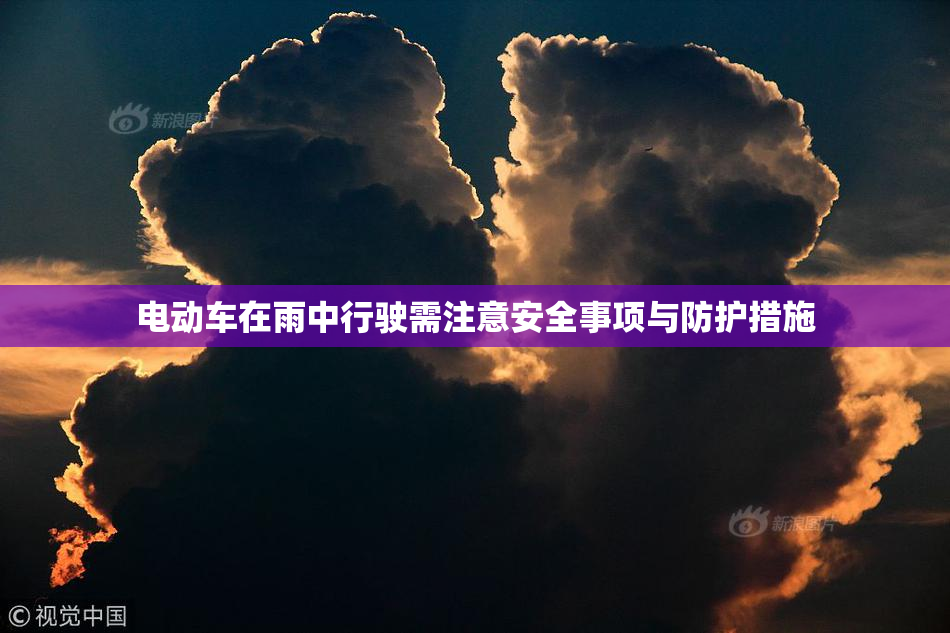 电动车在雨中行驶需注意安全事项与防护措施