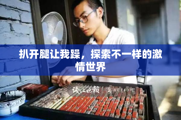 扒开腿让我躁，探索不一样的激情世界