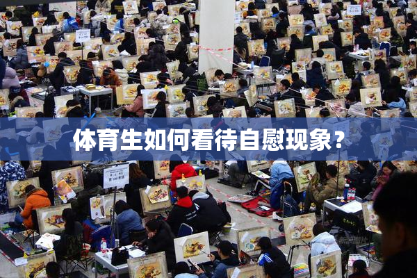 体育生如何看待自慰现象？