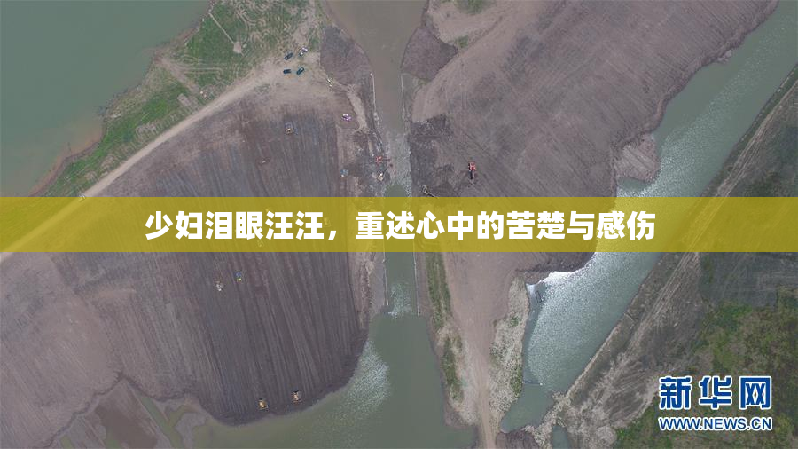 少妇泪眼汪汪，重述心中的苦楚与感伤