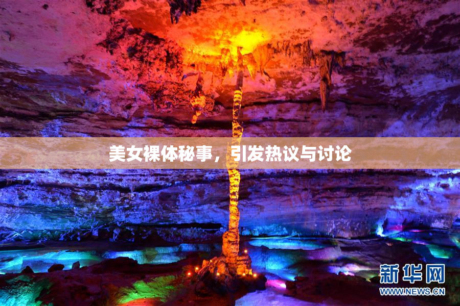 美女裸体秘事，引发热议与讨论