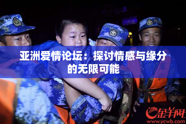 亚洲爱情论坛：探讨情感与缘分的无限可能
