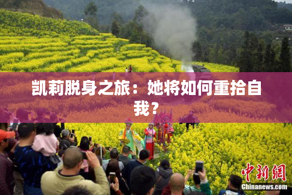 凯莉脱身之旅：她将如何重拾自我？