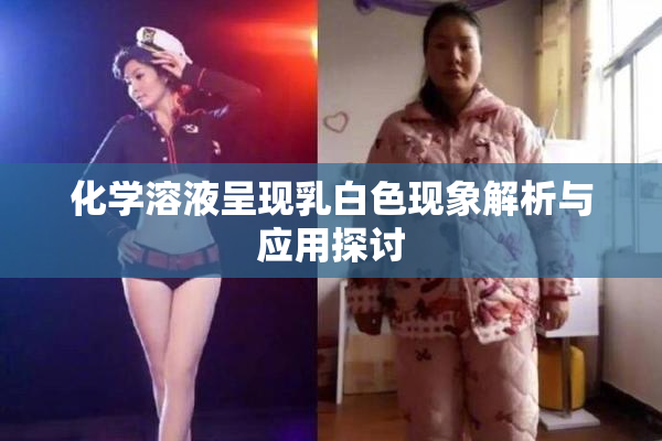 化学溶液呈现乳白色现象解析与应用探讨