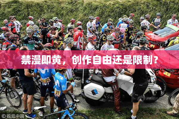 禁漫即黄，创作自由还是限制？